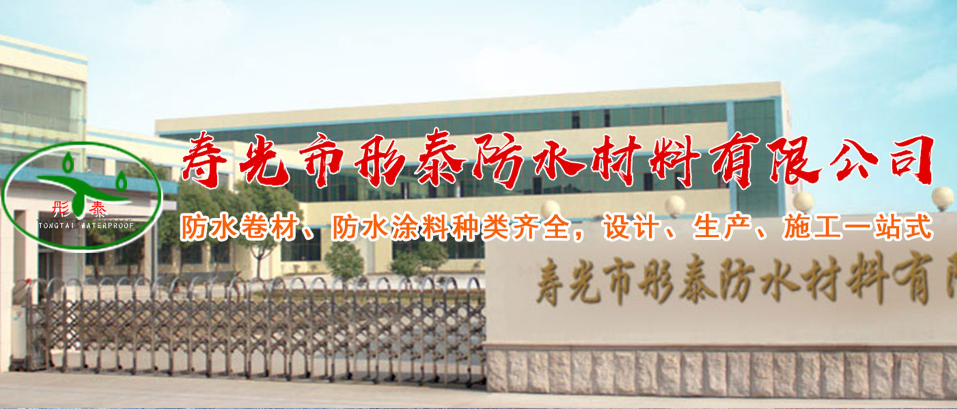  寿光市彤泰防水材料有限公司